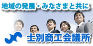士別商工会議所