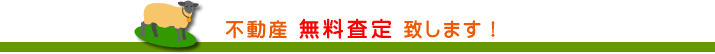 不動産無料査定致します！