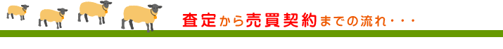 査定から売買契約までのながれ