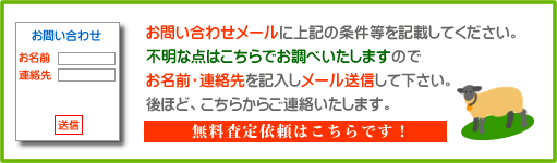 不動産無料査定はこちらです。不明な点はこちらでお調べいたします。